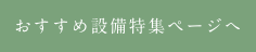 設備・構造特集ページへ
