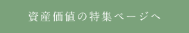 資産価値の特集ページへ