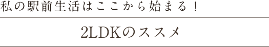 私の駅前生活はここから始まる！