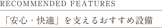 オークランド・コアズ八幡タワーエクスタージュの設備と構造
